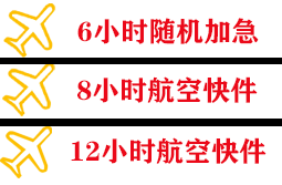 日喀则定日航空快运快递公司,专业空运当天件